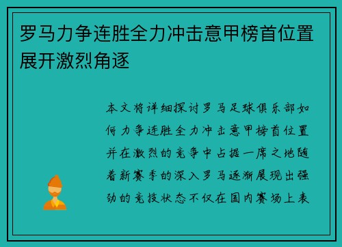 罗马力争连胜全力冲击意甲榜首位置展开激烈角逐