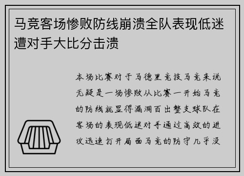 马竞客场惨败防线崩溃全队表现低迷遭对手大比分击溃