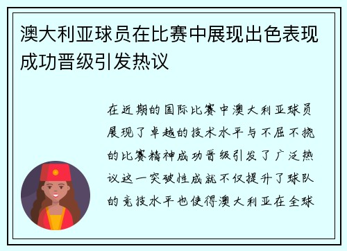 澳大利亚球员在比赛中展现出色表现成功晋级引发热议