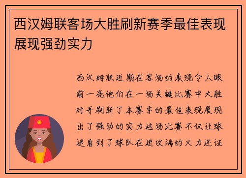 西汉姆联客场大胜刷新赛季最佳表现展现强劲实力