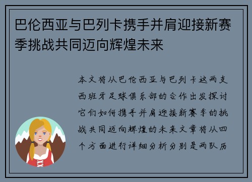 巴伦西亚与巴列卡携手并肩迎接新赛季挑战共同迈向辉煌未来