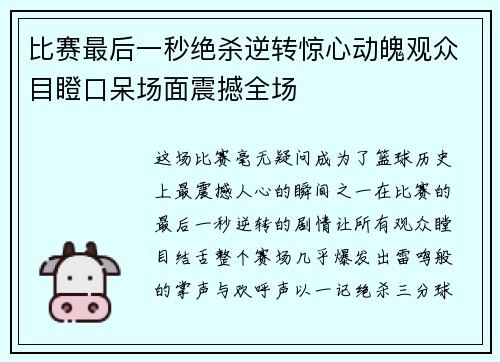比赛最后一秒绝杀逆转惊心动魄观众目瞪口呆场面震撼全场