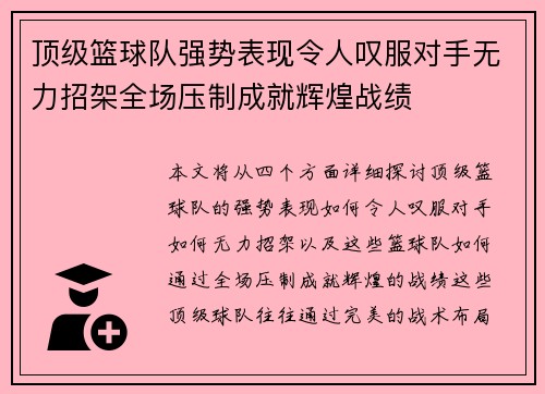 顶级篮球队强势表现令人叹服对手无力招架全场压制成就辉煌战绩