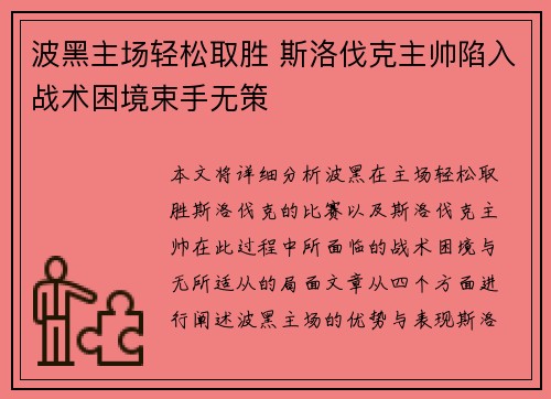 波黑主场轻松取胜 斯洛伐克主帅陷入战术困境束手无策