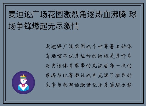 麦迪逊广场花园激烈角逐热血沸腾 球场争锋燃起无尽激情