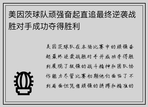 美因茨球队顽强奋起直追最终逆袭战胜对手成功夺得胜利