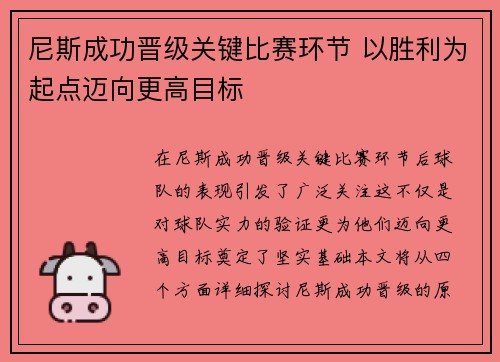尼斯成功晋级关键比赛环节 以胜利为起点迈向更高目标