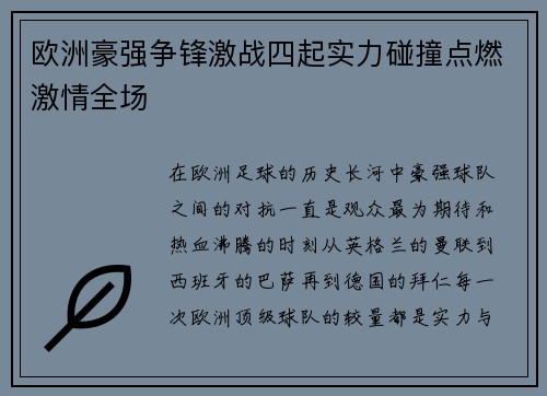 欧洲豪强争锋激战四起实力碰撞点燃激情全场
