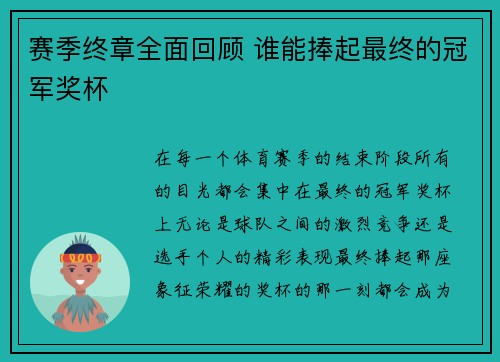赛季终章全面回顾 谁能捧起最终的冠军奖杯