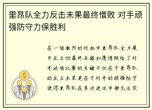 里昂队全力反击未果最终惜败 对手顽强防守力保胜利