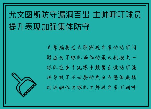 尤文图斯防守漏洞百出 主帅呼吁球员提升表现加强集体防守