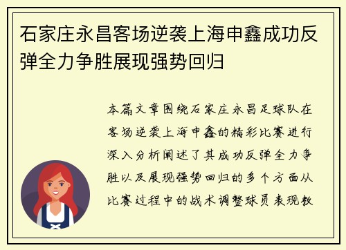石家庄永昌客场逆袭上海申鑫成功反弹全力争胜展现强势回归